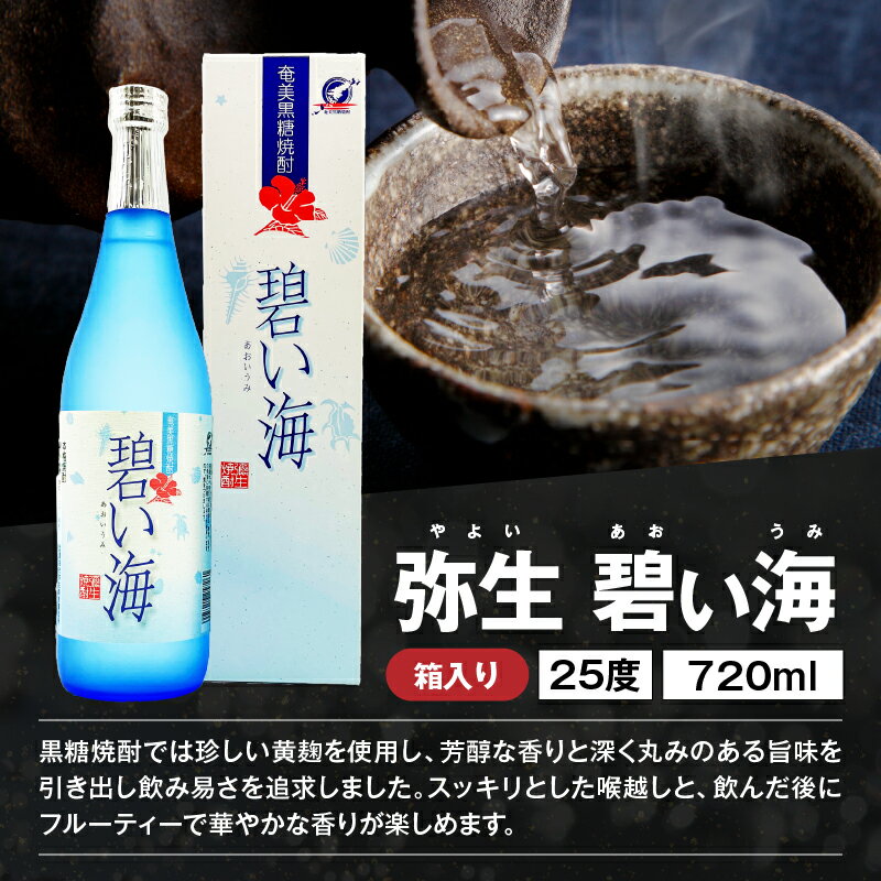 【ふるさと納税】 フルーティーな奄美黒糖焼酎 味くらべセット 4本 黒糖 焼酎 セット 酒 弥生 碧い海 朝日酒造 飛乃流 じょうご 箱入り 飲み比べ 本格 ロック リカーショップメグミ 鹿児島 奄美市 おすすめ ランキング プレゼント ギフト サムネイル3