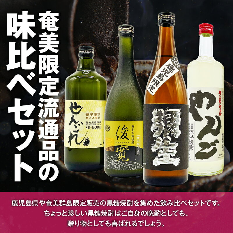 【ふるさと納税】 地域限定 黒糖焼酎通の味くらべセット 4本 黒糖 焼酎 セット 酒 せえごれ 荒濾過 弥生 限定 黒麹 俊寛 箱入り やんご 飲み比べ ロック リカーショップメグミ 鹿児島 奄美市 おすすめ ランキング プレゼント ギフト サムネイル2