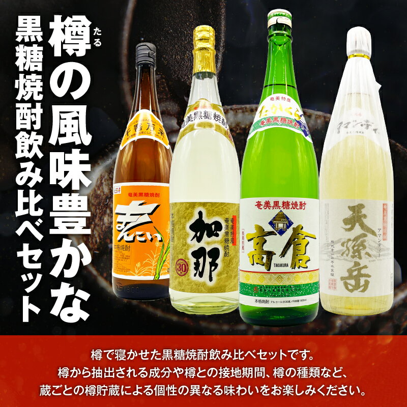 【ふるさと納税】 樽を使った黒糖焼酎 あじわいセット 4本 黒糖 焼酎 セット 酒 高倉 天孫岳 加那 まんこい 飲み比べ ロック ストレート 水割り 樽 樽貯蔵 リカーショップメグミ 鹿児島 奄美市 おすすめ ランキング プレゼント ギフト サムネイル2
