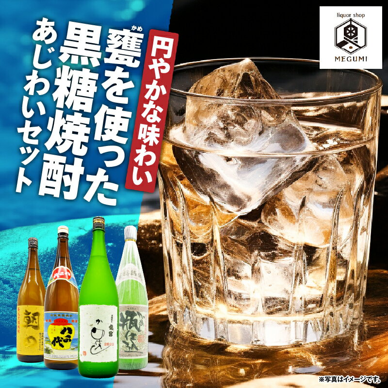 円やかな味わい 甕を使った黒糖焼酎 味わいセット 4本 黒糖 焼酎 セット 酒 朝日 飛乃流 箱入り 八千代 弥生 甕 龍宮 飲み比べ ロック リカーショップメグミ 鹿児島 奄美市 おすすめ ランキング プレゼント ギフト