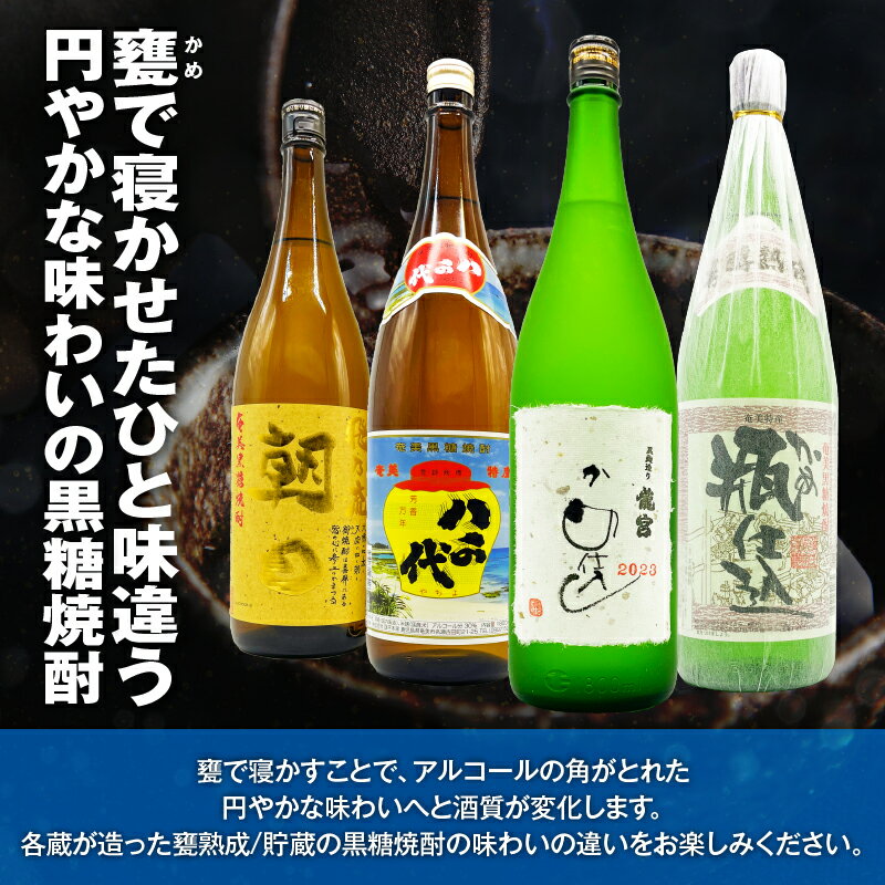【ふるさと納税】 円やかな味わい 甕を使った黒糖焼酎 味わいセット 4本 黒糖 焼酎 セット 酒 朝日 飛乃流 箱入り 八千代 弥生 甕 龍宮 飲み比べ ロック リカーショップメグミ 鹿児島 奄美市 おすすめ ランキング プレゼント ギフト サムネイル2
