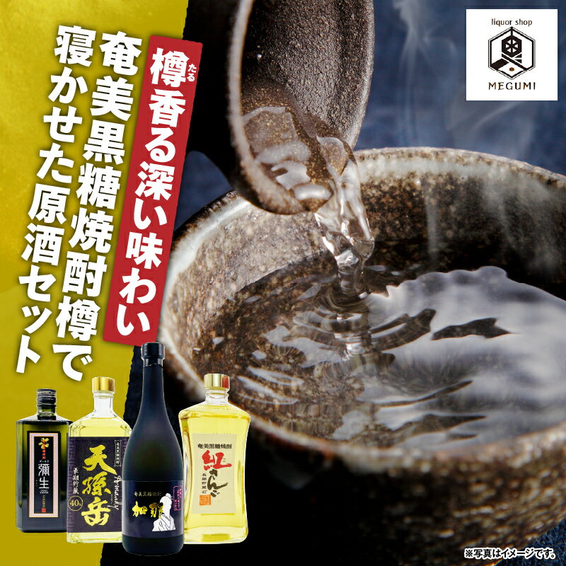 樽香る深い味わい 奄美黒糖焼酎 樽で寝かせた原酒セット 4本 黒糖 焼酎 セット 酒 天孫岳 紅さんご 弥生ゴールド 加那 原酒 飲み比べ ロック リカーショップメグミ 鹿児島 奄美市 おすすめ ランキング プレゼント ギフト