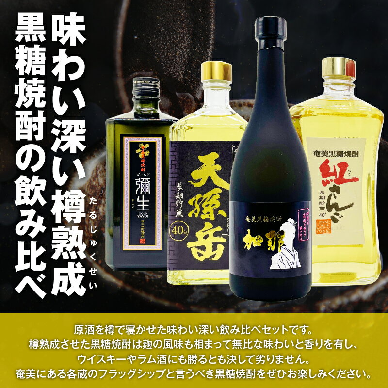 【ふるさと納税】 樽香る深い味わい 奄美黒糖焼酎 樽で寝かせた原酒セット 4本 黒糖 焼酎 セット 酒 天孫岳 紅さんご 弥生ゴールド 加那 原酒 飲み比べ ロック リカーショップメグミ 鹿児島 奄美市 おすすめ ランキング プレゼント ギフト サムネイル2