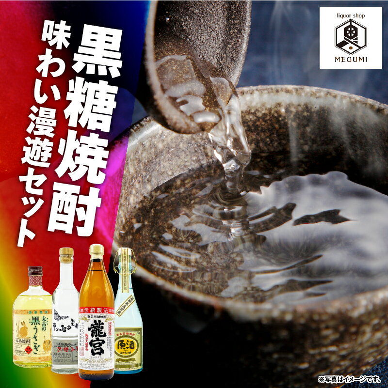黒糖焼酎 味わい漫遊セット 4本 黒糖 焼酎 セット 酒 龍宮 朝日 南の島の貴婦人 浜千鳥乃詩 アンティーク 太古の黒うさぎ 飲み比べ ロック リカーショップメグミ 鹿児島 奄美市 おすすめ ランキング プレゼント ギフト