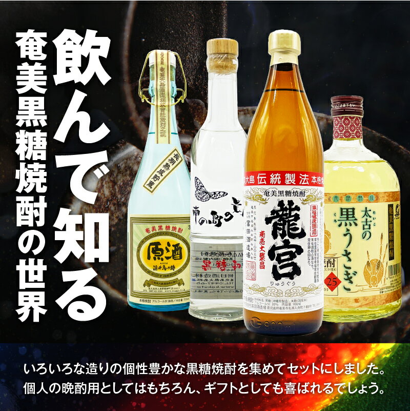 【ふるさと納税】 黒糖焼酎 味わい漫遊セット 4本 黒糖 焼酎 セット 酒 龍宮 朝日 南の島の貴婦人 浜千鳥乃詩 アンティーク 太古の黒うさぎ 飲み比べ ロック リカーショップメグミ 鹿児島 奄美市 おすすめ ランキング プレゼント ギフト サムネイル2