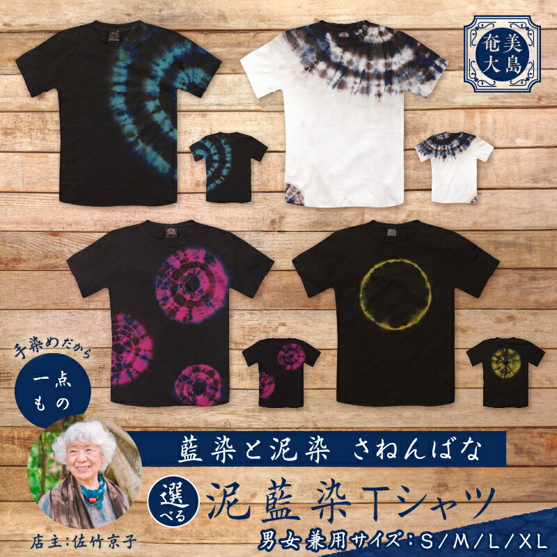 ＜選べるデザイン＆サイズ＞ 泥藍染 Tシャツ ティーシャツ シャツ 服 洋服 ファッション 藍染 泥染 一点物 大島紬 手作り 手染め オンリーワン 世界に一つ おしゃれ 贈り物 職人 柄 藍染と泥染 さねんばな 奄美市 おすすめ ランキング プレゼント ギフト