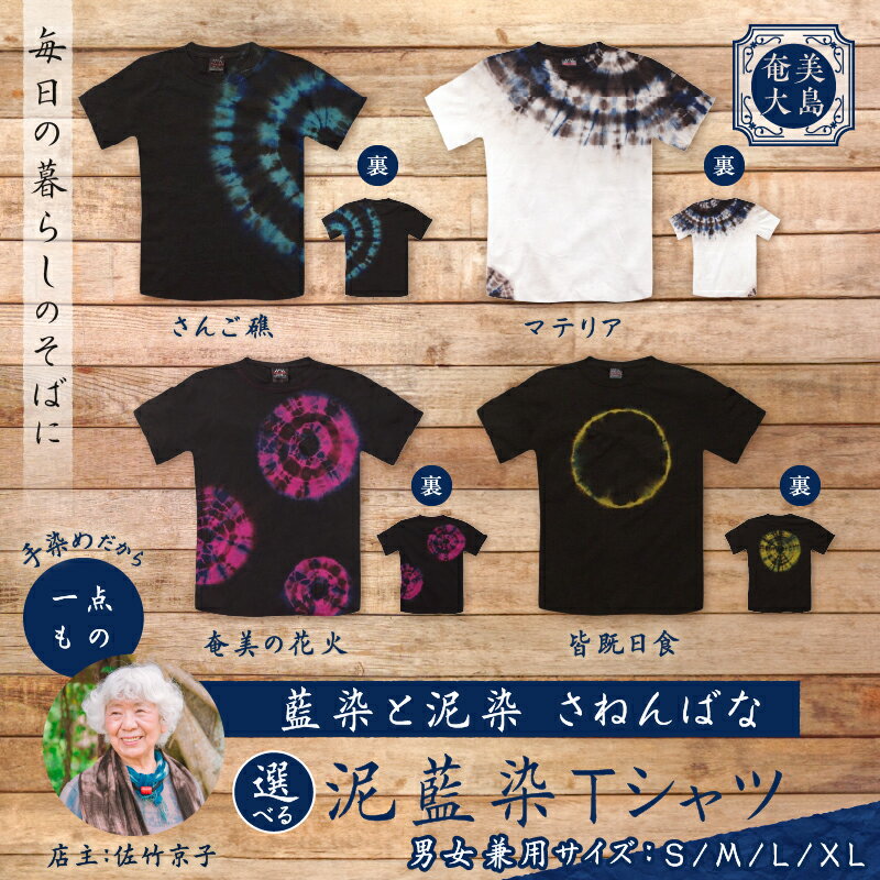 【ふるさと納税】＜選べるデザイン＆サイズ＞ 泥藍染 Tシャツ ティーシャツ シャツ 服 洋服 ファッション 藍染 泥染 一点物 大島紬 手作り 手染め オンリーワン 世界に一つ おしゃれ 贈り物 職人 柄 藍染と泥染 さねんばな 奄美市 おすすめ ランキング プレゼント ギフト - 画像2