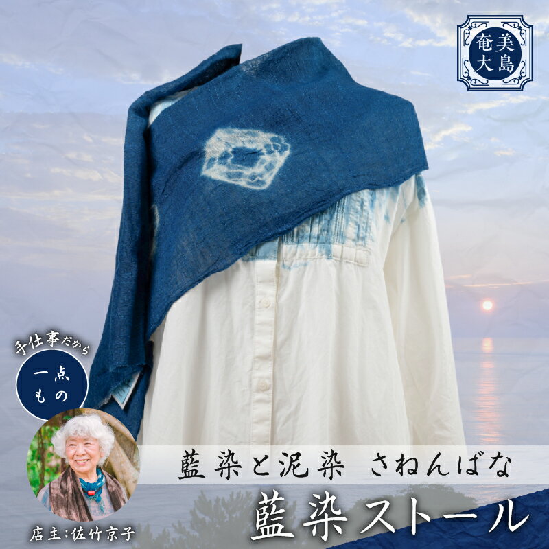 藍染 ストール 一点物 綿 コットン 麻 レーヨン 大島紬 手作り 手染め オンリーワン 世界に一つ おしゃれ ファッション 贈り物 職人 羽織 藍染と泥染 さねんばな ふるさと納税 奄美市 おすすめ ランキング プレゼント ギフト