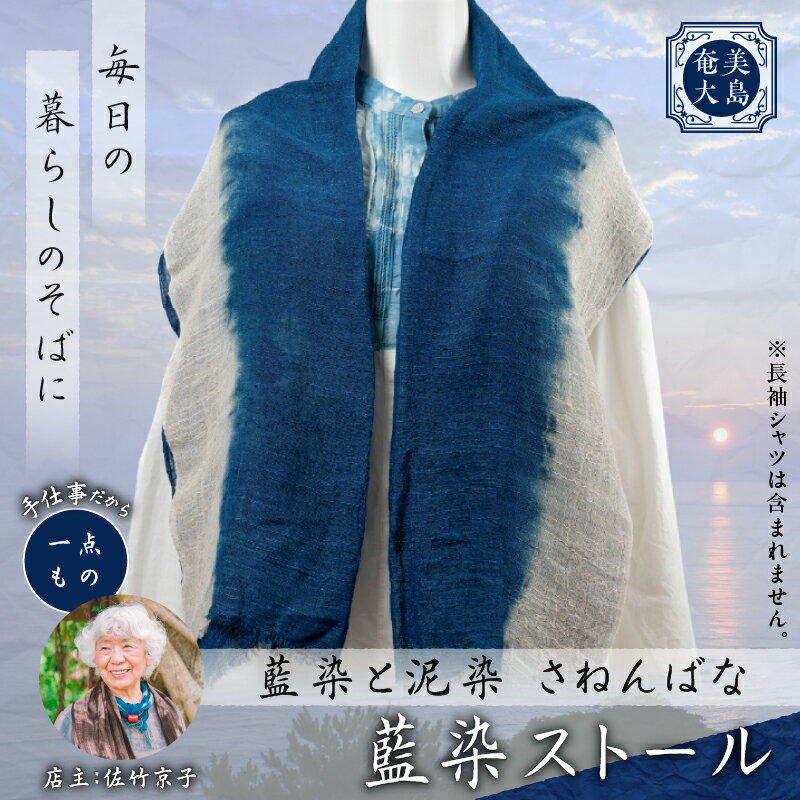 【ふるさと納税】 藍染 ストール 一点物 綿 コットン 麻 レーヨン 大島紬 手作り 手染め オンリーワン 世界に一つ おしゃれ ファッション 贈り物 職人 羽織 藍染と泥染 さねんばな ふるさと納税 奄美市 おすすめ ランキング プレゼント ギフト サムネイル2