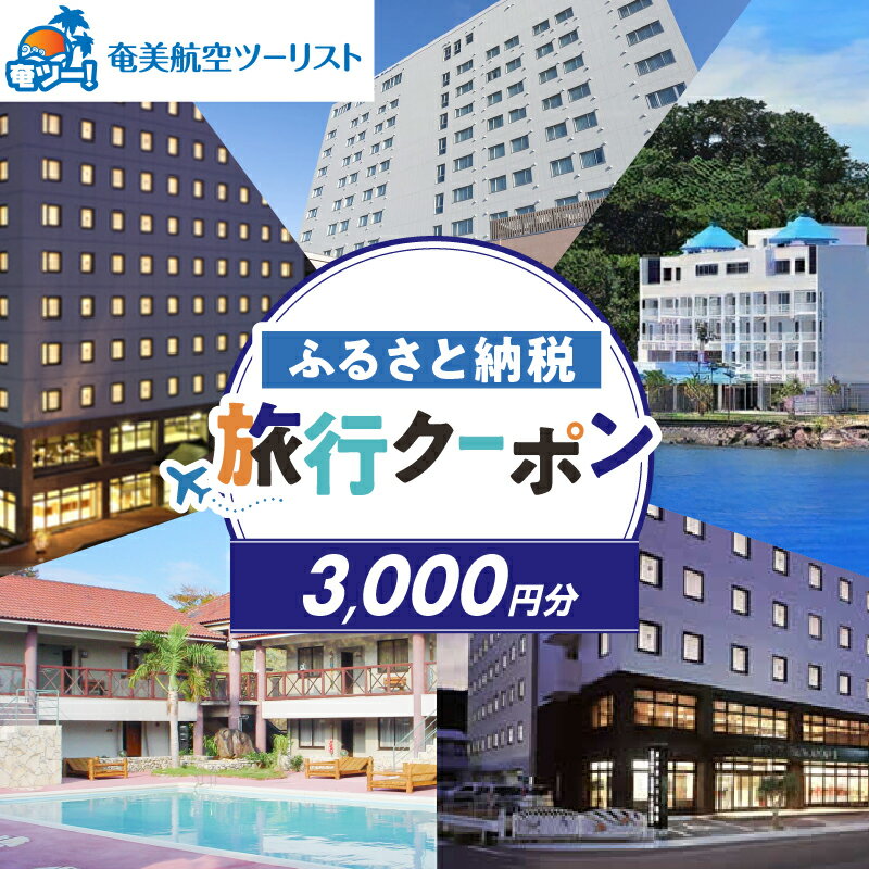奄美航空ツーリスト ふるさと納税 旅行クーポン 3,000円 旅行 クーポン チケット 券 宿泊 航空券 飛行機 観光 交通 ホテル リゾート トラベル 奄美空港 海 南国 奄美大島 奄美航空 鹿児島 奄美市 おすすめ ランキング プレゼント ギフト