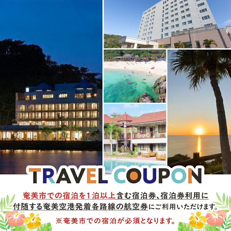 【ふるさと納税】 奄美航空ツーリスト ふるさと納税 旅行クーポン 3,000円 旅行 クーポン チケット 券 宿泊 航空券 飛行機 観光 交通 ホテル リゾート トラベル 奄美空港 海 南国 奄美大島 奄美航空 鹿児島 奄美市 おすすめ ランキング プレゼント ギフト サムネイル2
