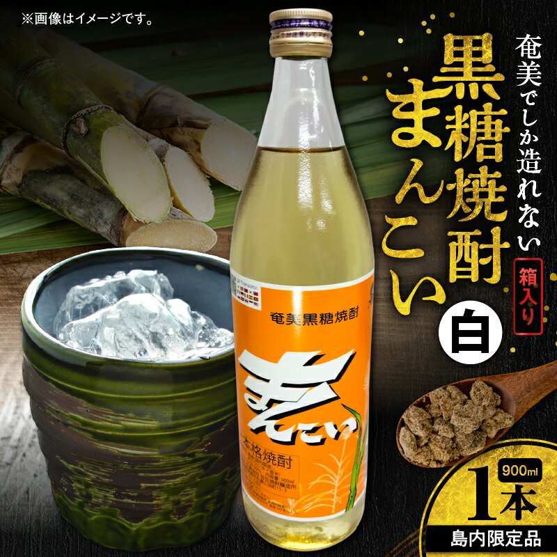 奄美 でしか造れない 黒糖焼酎 島内 限定品 まんこい 白 30度 焼酎 お酒 アルコール 黒糖 限定 本格焼酎 ロック お湯割り 水割り レモンサワー お土産 手土産 箱入り 川崎商店 鹿児島 奄美市 おすすめ ランキング プレゼント ギフト