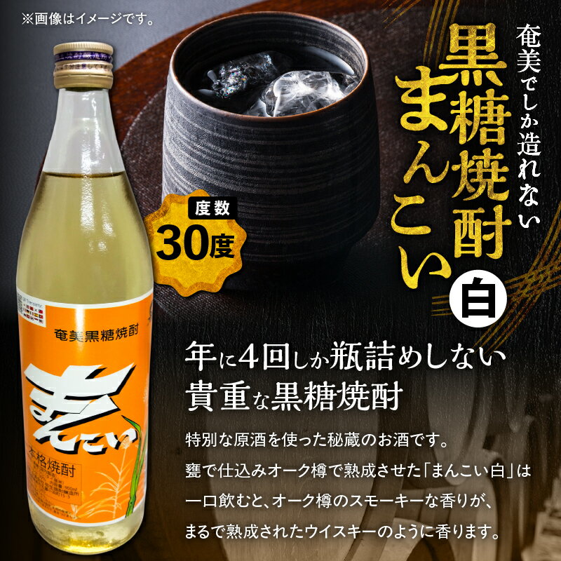 【ふるさと納税】 奄美 でしか造れない 黒糖焼酎 島内 限定品 まんこい 白 30度 焼酎 お酒 アルコール 黒糖 限定 本格焼酎 ロック お湯割り 水割り レモンサワー お土産 手土産 箱入り 川崎商店 鹿児島 奄美市 おすすめ ランキング プレゼント ギフト サムネイル2
