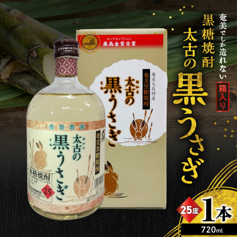 奄美でしか造れない 黒糖焼酎 太古の黒うさぎ 25度 720ml 箱入 焼酎 お酒 アルコール 黒糖 本格焼酎 ロック 水割り スモーキー まろやか 長期貯蔵 美味しい 甘い 川崎商店 ふるさと納税 鹿児島 奄美市 おすすめ ランキング プレゼント ギフト