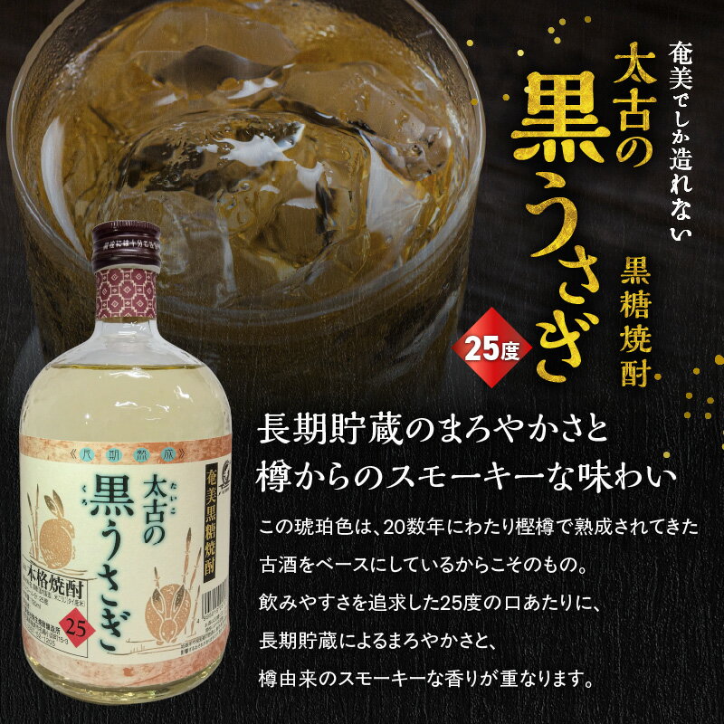 【ふるさと納税】 奄美でしか造れない 黒糖焼酎 太古の黒うさぎ 25度 720ml 箱入 焼酎 お酒 アルコール 黒糖 本格焼酎 ロック 水割り スモーキー まろやか 長期貯蔵 美味しい 甘い 川崎商店 ふるさと納税 鹿児島 奄美市 おすすめ ランキング プレゼント ギフト サムネイル2