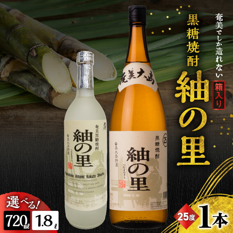 ＜選べる＞ 奄美でしか造れない 黒糖焼酎 紬の里 25度 720ml or 1800ml 箱入 焼酎 お酒 アルコール 黒糖 本格焼酎 ロック 水割り 樫樽 ブレンド 美味しい 甘い 一升瓶 川崎商店 ふるさと納税 鹿児島 奄美市 おすすめ ランキング プレゼント ギフト