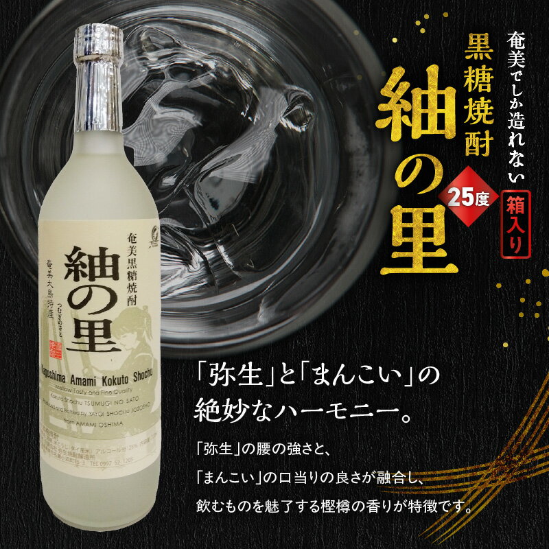 【ふるさと納税】＜選べる＞ 奄美でしか造れない 黒糖焼酎 紬の里 25度 720ml or 1800ml 箱入 焼酎 お酒 アルコール 黒糖 本格焼酎 ロック 水割り 樫樽 ブレンド 美味しい 甘い 一升瓶 川崎商店 ふるさと納税 鹿児島 奄美市 おすすめ ランキング プレゼント ギフト サムネイル2