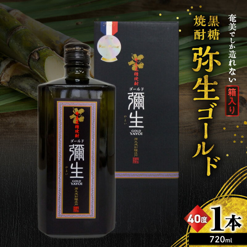 奄美でしか造れない 黒糖焼酎 弥生ゴールド 40度 720ml 箱入 焼酎 お酒 アルコール 黒糖 本格焼酎 ロック 水割り 長期貯蔵 高級 飲みやすい 美味しい 甘い 川崎商店 ふるさと納税 鹿児島 奄美市 おすすめ ランキング プレゼント ギフト