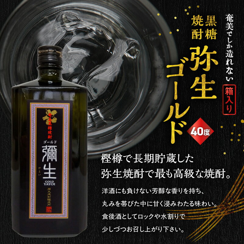 【ふるさと納税】 奄美でしか造れない 黒糖焼酎 弥生ゴールド 40度 720ml 箱入 焼酎 お酒 アルコール 黒糖 本格焼酎 ロック 水割り 長期貯蔵 高級 飲みやすい 美味しい 甘い 川崎商店 ふるさと納税 鹿児島 奄美市 おすすめ ランキング プレゼント ギフト サムネイル2