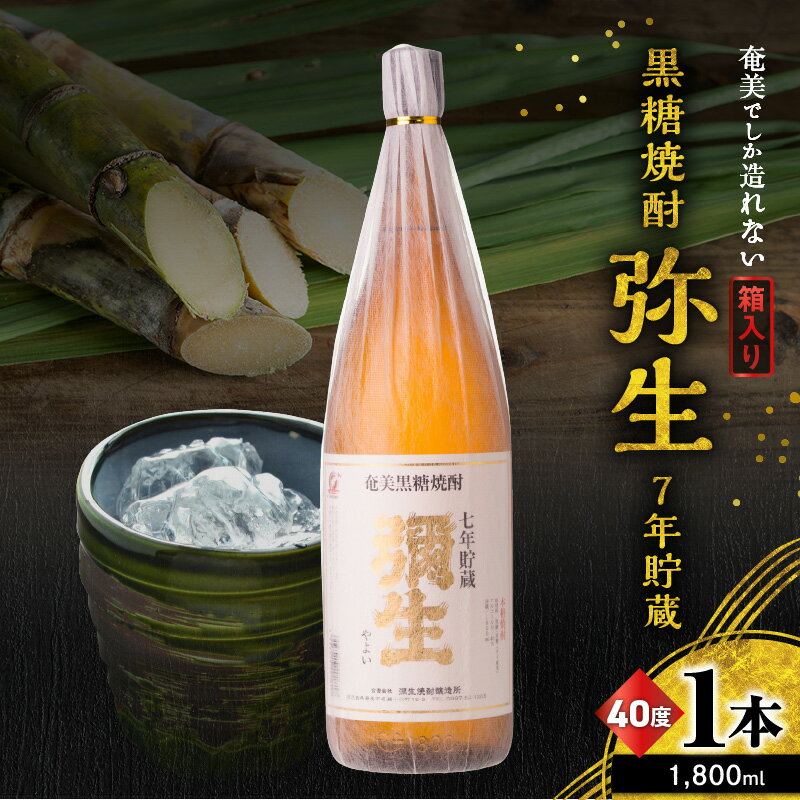 奄美でしか造れない黒糖焼酎 弥生 7年貯蔵 40度 1800ml 箱入 黒糖焼酎 焼酎 酒 お酒 アルコール 黒糖 本格焼酎 古酒 白麹 常圧蒸留 貴重 熟成感 濃厚 ロック 水割り お湯割り 美味しい 川崎商店 鹿児島 奄美市 おすすめ ランキング プレゼント ギフト