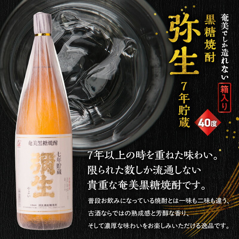 【ふるさと納税】 奄美でしか造れない黒糖焼酎 弥生 7年貯蔵 40度 1800ml 箱入 黒糖焼酎 焼酎 酒 お酒 アルコール 黒糖 本格焼酎 古酒 白麹 常圧蒸留 貴重 熟成感 濃厚 ロック 水割り お湯割り 美味しい 川崎商店 鹿児島 奄美市 おすすめ ランキング プレゼント ギフト サムネイル2
