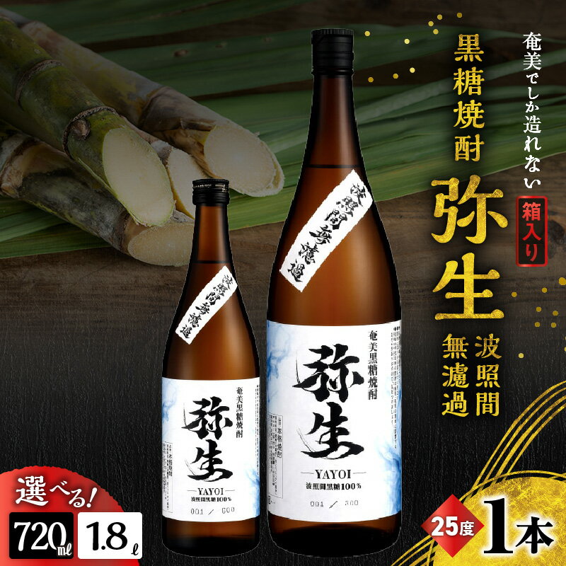 ＜選べる＞ 奄美でしか造れない黒糖焼酎 弥生 波照間 無濾過 25度 720ml or 1800ml 箱入 黒糖焼酎 焼酎 酒 お酒 アルコール 黒糖 本格焼酎 河内白麹 常圧蒸留 ロック 水割り お湯割り 川崎商店 鹿児島 奄美市 おすすめ ランキング プレゼント ギフト