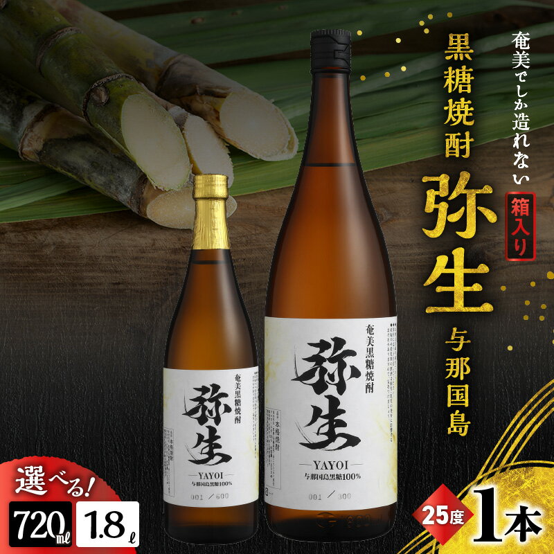 ＜選べる＞ 奄美でしか造れない黒糖焼酎 弥生 与那国島 25度 720ml or 1800ml 箱入 黒糖焼酎 焼酎 酒 お酒 アルコール 黒糖 本格焼酎 河内白麹 常圧蒸留 ロック 水割り お湯割り 美味しい 川崎商店 鹿児島 奄美市 おすすめ ランキング プレゼント ギフト