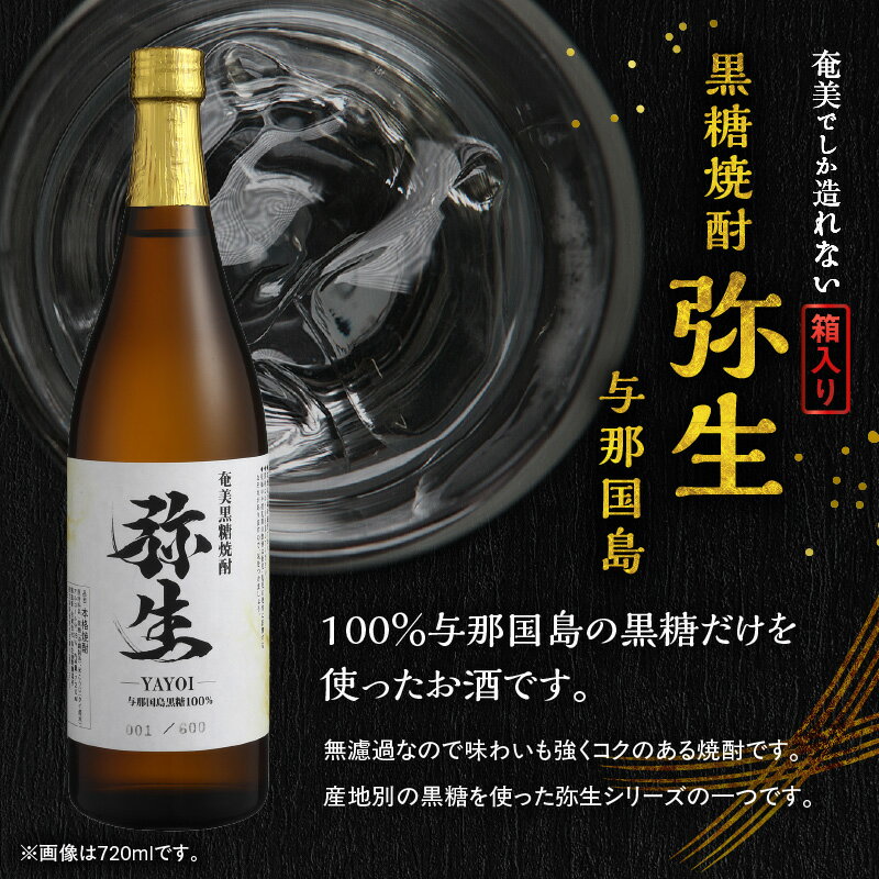 【ふるさと納税】＜選べる＞ 奄美でしか造れない黒糖焼酎 弥生 与那国島 25度 720ml or 1800ml 箱入 黒糖焼酎 焼酎 酒 お酒 アルコール 黒糖 本格焼酎 河内白麹 常圧蒸留 ロック 水割り お湯割り 美味しい 川崎商店 鹿児島 奄美市 おすすめ ランキング プレゼント ギフト サムネイル2