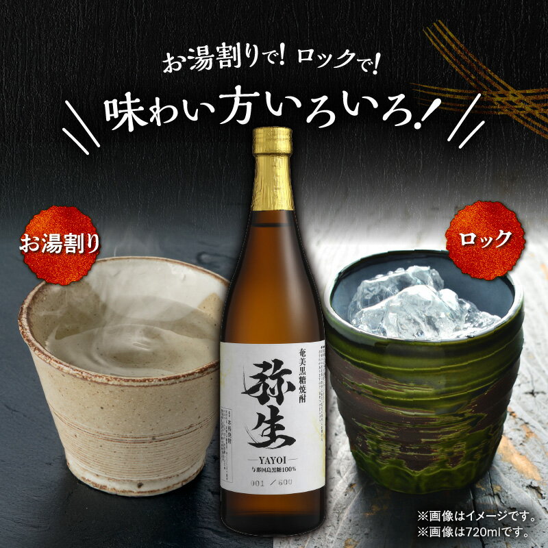 【ふるさと納税】＜選べる＞ 奄美でしか造れない黒糖焼酎 弥生 与那国島 25度 720ml or 1800ml 箱入 黒糖焼酎 焼酎 酒 お酒 アルコール 黒糖 本格焼酎 河内白麹 常圧蒸留 ロック 水割り お湯割り 美味しい 川崎商店 鹿児島 奄美市 おすすめ ランキング プレゼント ギフト サムネイル3