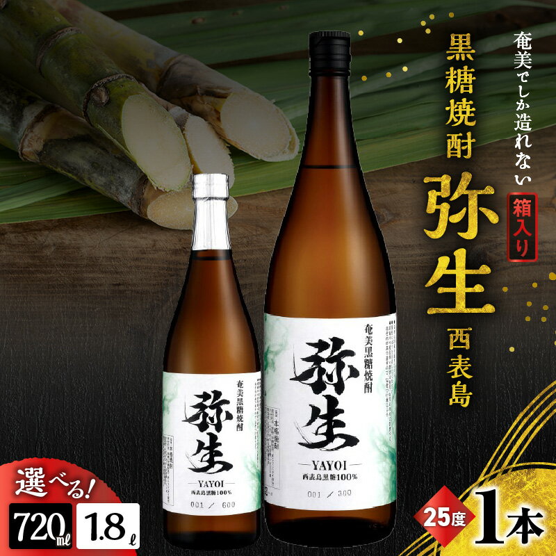 ＜選べる＞ 奄美でしか造れない黒糖焼酎 弥生 西表島 25度 720ml or 1800ml 箱入 黒糖焼酎 焼酎 酒 お酒 アルコール 黒糖 本格焼酎 河内白麹 常圧蒸留 ロック 水割り お湯割り 美味しい 川崎商店 鹿児島 奄美市 おすすめ ランキング プレゼント ギフト