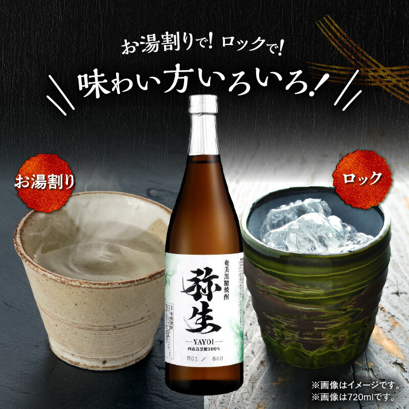 【ふるさと納税】＜選べる＞ 奄美でしか造れない黒糖焼酎 弥生 西表島 25度 720ml or 1800ml 箱入 黒糖焼酎 焼酎 酒 お酒 アルコール 黒糖 本格焼酎 河内白麹 常圧蒸留 ロック 水割り お湯割り 美味しい 川崎商店 鹿児島 奄美市 おすすめ ランキング プレゼント ギフト サムネイル3