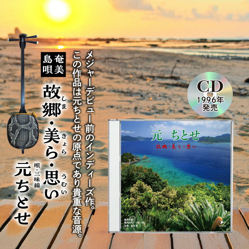 元ちとせ 故郷・美ら・思い CD 島唄 民謡 アルバム 曲 音源 音楽 歌手 インディーズ作 メジャーデビュー前 全22曲 奄美民謡大賞 新人賞 大賞 はじめちとせ レターパック セントラル楽器 ふるさと納税 鹿児島 奄美市 おすすめ ランキング プレゼント ギフト