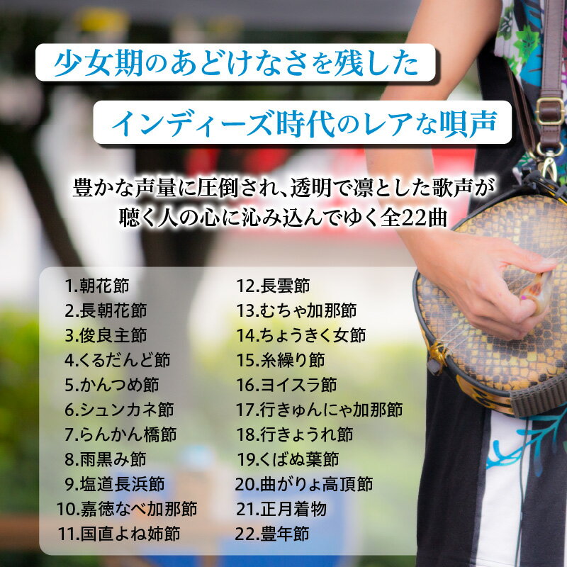 【ふるさと納税】 元ちとせ 故郷・美ら・思い CD 島唄 民謡 アルバム 曲 音源 音楽 歌手 インディーズ作 メジャーデビュー前 全22曲 奄美民謡大賞 新人賞 大賞 はじめちとせ レターパック セントラル楽器 ふるさと納税 鹿児島 奄美市 おすすめ ランキング プレゼント ギフト サムネイル2