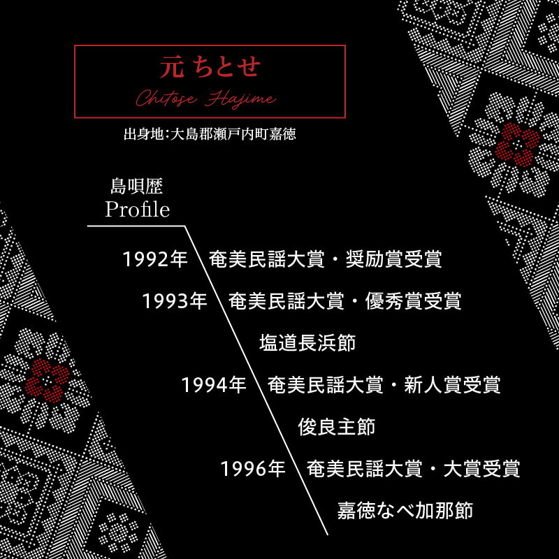 【ふるさと納税】 元ちとせ 故郷・美ら・思い CD 島唄 民謡 アルバム 曲 音源 音楽 歌手 インディーズ作 メジャーデビュー前 全22曲 奄美民謡大賞 新人賞 大賞 はじめちとせ レターパック セントラル楽器 ふるさと納税 鹿児島 奄美市 おすすめ ランキング プレゼント ギフト サムネイル3