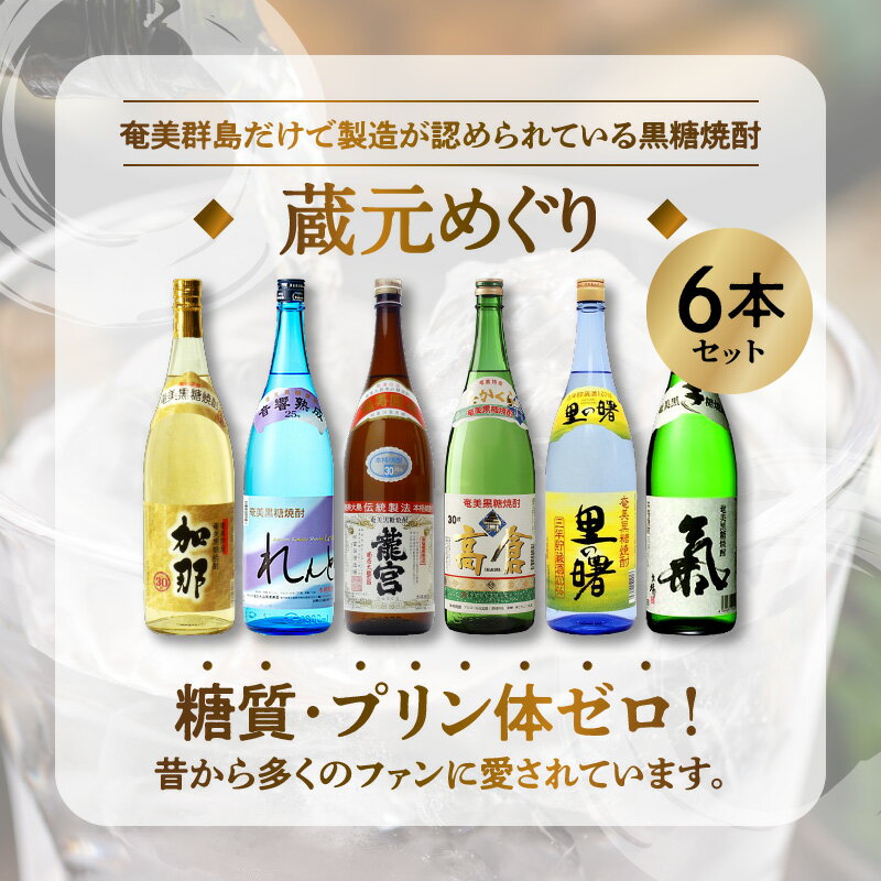 【ふるさと納税】 奄美黒糖焼酎 飲み比べ 蔵元別 1800ml 一升 瓶 6本 セット 糖質0 プリン体0 加那 れんと 龍宮 高倉 里の曙 氣 和製ラム酒 蒸留酒 焼酎 地酒 アルコール ロック お湯割り カクテル 大野商会 鹿児島県 奄美市 お取り寄せ 送料無料 サムネイル2