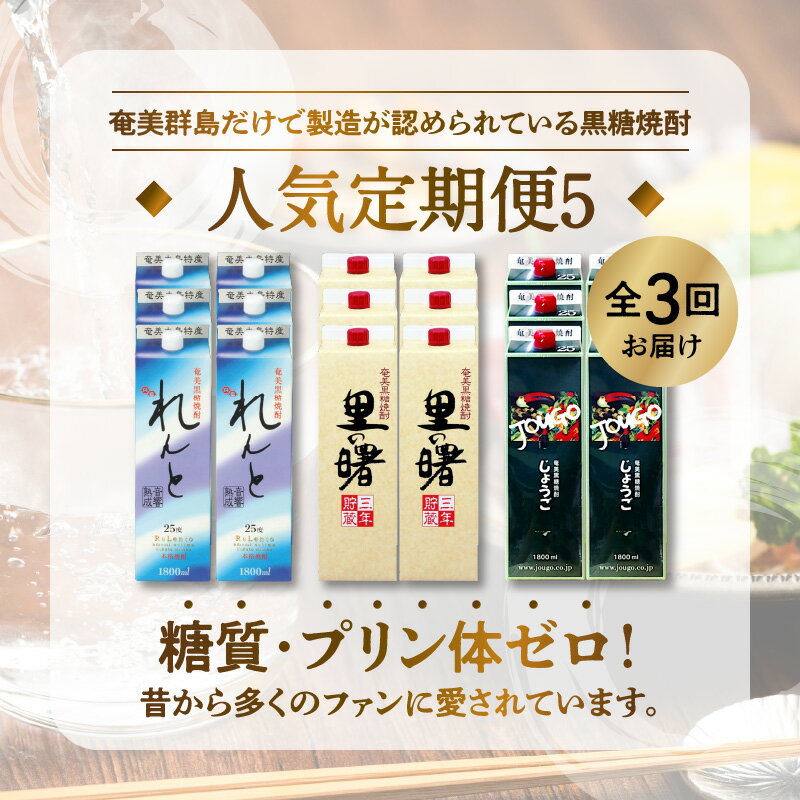 【ふるさと納税】奄美 黒糖焼酎 定期便 3ヵ月 飲み比べ 蔵元別 ギフト 1800ml 紙パック 6本 3回 計 18本 セット 奄美大島開運酒造 れんと 町田酒造 里の曙 奄美大島酒造 じょうご 糖質0 蒸留酒 焼酎 地酒 お取り寄せ 人気 おすすめ 送料無料 サムネイル2
