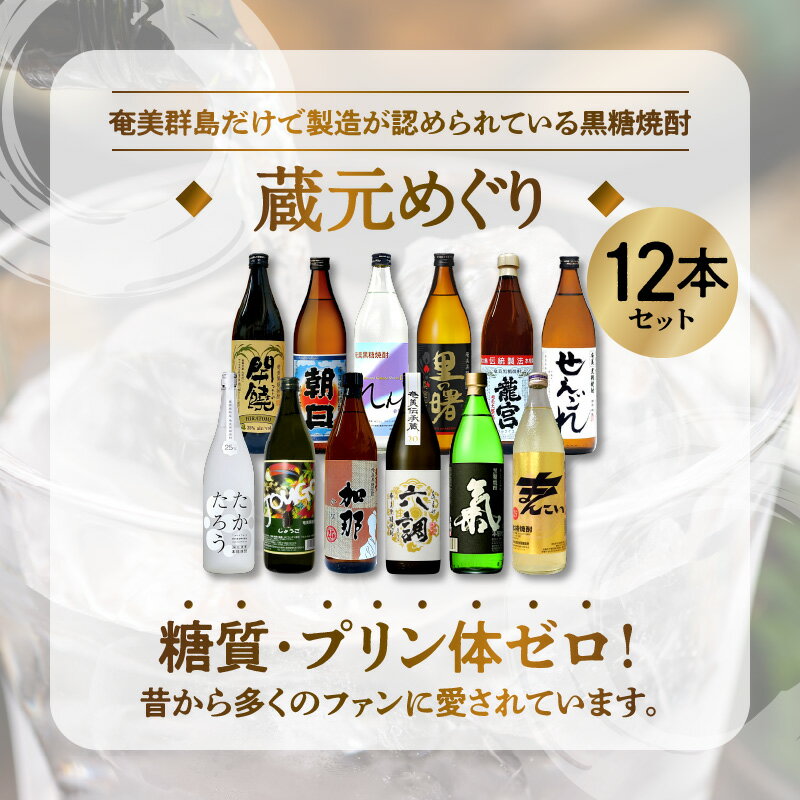 【ふるさと納税】 奄美 黒糖焼酎 飲み比べ 蔵元別 900ml 12本 セット 瓶 開饒 朝日 れんと 里の曙 龍宮 せえごれ たかたろう じょうご 加那 あまみ六調 氣 まんこい 焼酎 お取り寄せ バラエティ 人気 おすすめ 送料無料 サムネイル2