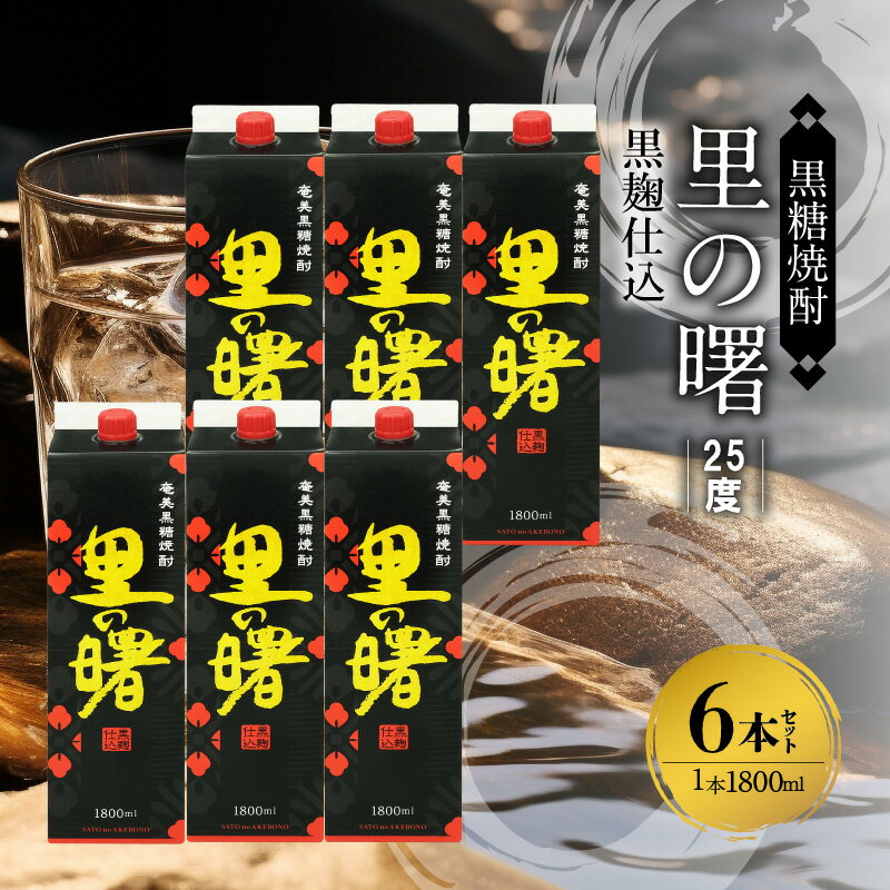 奄美 黒糖焼酎 里の曙 伝統的 黒麹仕込 25度 紙パック 1800ml × 6本 特有の芳香 深みのある味 減圧蒸留 やや 淡麗 豊かな味 香り 焼酎 お酒 アルコール お取り寄せ 鹿児島県 奄美市 送料無料