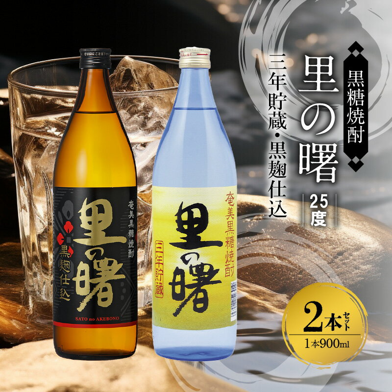 奄美 黒糖焼酎 里の曙 三年貯蔵 黒麹仕込 25度 900ml 瓶 各1本 計 2本 セット 飲み比べ 代表銘柄 まろやかな味わい 豊かな味と香り 焼酎 お酒 アルコール プレゼント ギフト 贈り物 お取り寄せ 鹿児島県 奄美市 送料無料