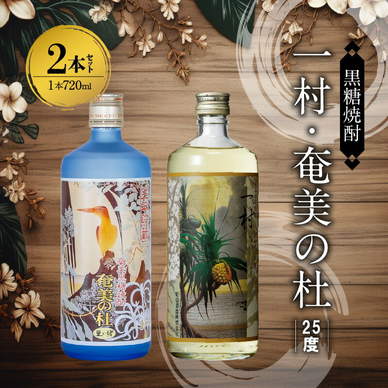 奄美 黒糖焼酎 一村 奄美の杜 25度 720ml 瓶 各 1本 計 2本 セット 田中一村 作品ラベル すっきりとした味わい 甘い香り 焼酎 お酒 アルコール プレゼント ギフト 贈り物 お取り寄せ 鹿児島県 奄美市 送料無料