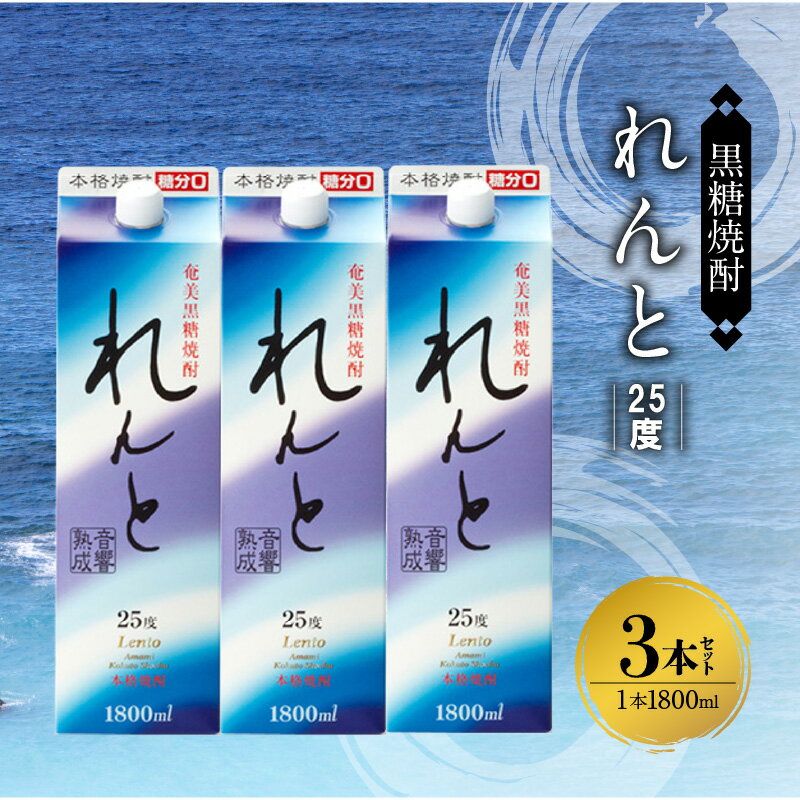 奄美 黒糖焼酎 れんと 25度 紙パック 1800ml 3本 希少 音響熟成 まろやか やさしい味 豊かな香り ストレート ロック 炭酸割り 水割り 焼酎 お酒 アルコール お取り寄せ 鹿児島県 奄美市 送料無料