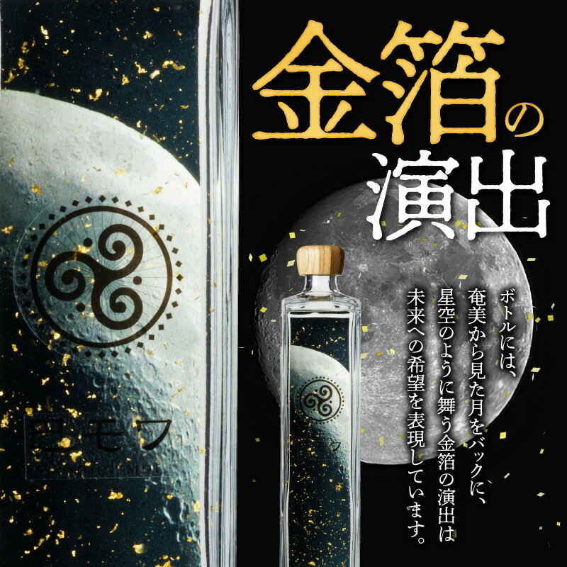 【ふるさと納税】 奄美黒糖焼酎 巴モワ 720ml 40度 西平酒造 金箔 若手杜氏 プレゼント サムネイル3