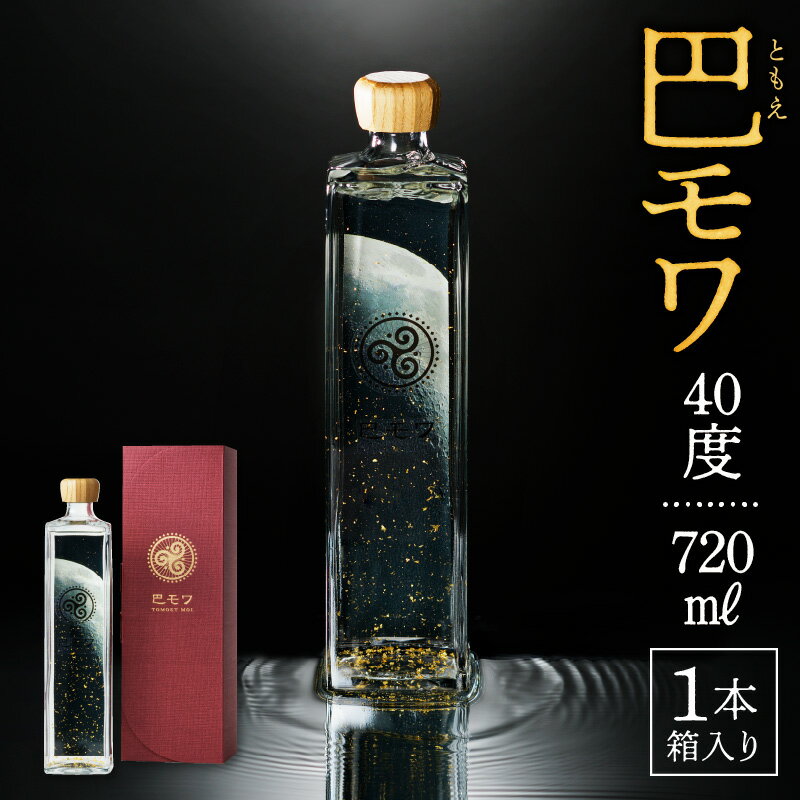 奄美黒糖焼酎 巴モワ 720ml 40度 西平酒造 金箔 若手杜氏 プレゼント