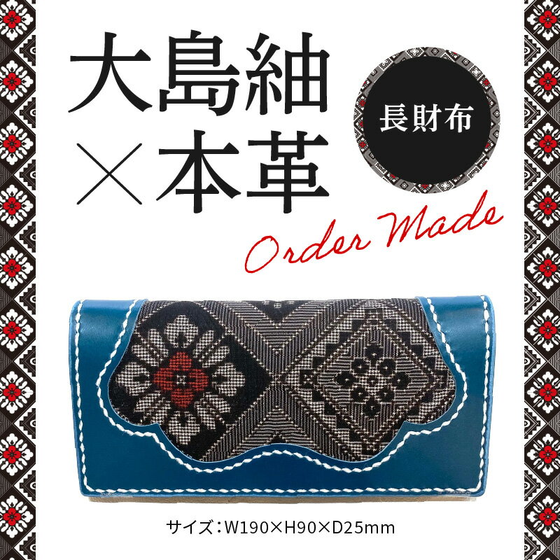 【ふるさと納税】長財布 龍郷柄 大島紬 革 レザー 財布 かぶせ蓋 絹織物 伝統柄 伝統工芸 工芸品 メンズ レディース ファッション小物 日用品 生活雑貨 贈り物 ご褒美 受注制作 奄美大島 鹿児島 送料無料 サムネイル2