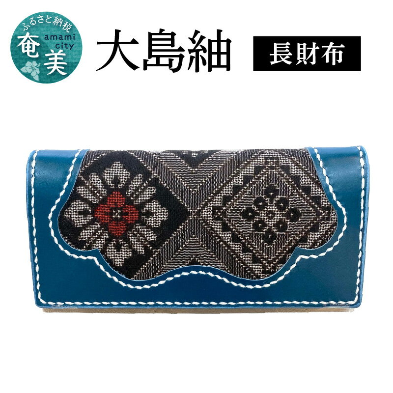 長財布 龍郷柄 大島紬 革 レザー 財布 かぶせ蓋 絹織物 伝統柄 伝統工芸 工芸品 メンズ レディース ファッション小物 日用品 生活雑貨 贈り物 ご褒美 受注制作 奄美大島 鹿児島 送料無料