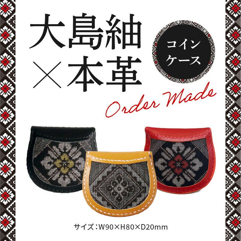 【ふるさと納税】奄美大島 龍郷柄 革 レザー 絹織物 伝統工芸 小銭入れ メンズ レディース 伝統柄 お取り寄せ 送料無料 サムネイル2