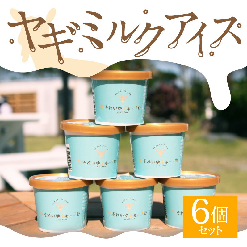 【ふるさと納税】アイス 120ml×6個 セット ヤギミルクアイス 着色料不使用 香料不使用 搾りたて ヤギ ミルク たっぷり使用 デザート おやつ 山羊乳 山羊 保冷箱入り ギフト 贈り物 プレゼント 奄美市 お取り寄せ スイーツ 送料無料 冷凍 - 画像2