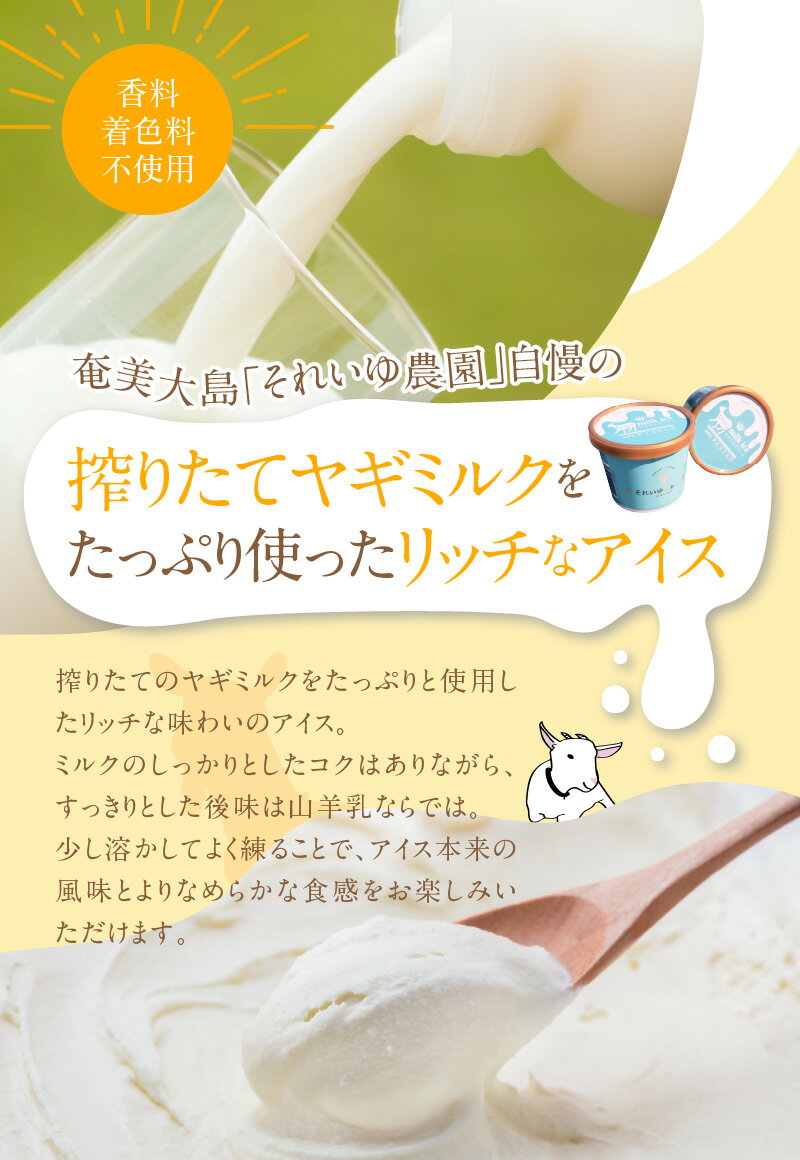 【ふるさと納税】アイス 120ml×6個 セット ヤギミルクアイス 着色料不使用 香料不使用 搾りたて ヤギ ミルク たっぷり使用 デザート おやつ 山羊乳 山羊 保冷箱入り ギフト 贈り物 プレゼント 奄美市 お取り寄せ スイーツ 送料無料 冷凍 - 画像3