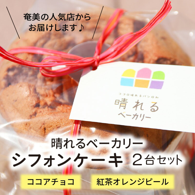 【ふるさと納税】 シフォンケーキ 2台 セット 20センチ 冷凍 紅茶オレンジピール ココアチョコ 無添加 簡易ラッピング 晴れるベーカリー しっとり もちもち ケーキ スイーツ お菓子 鹿児島県 奄美市 送料無料 - 画像2