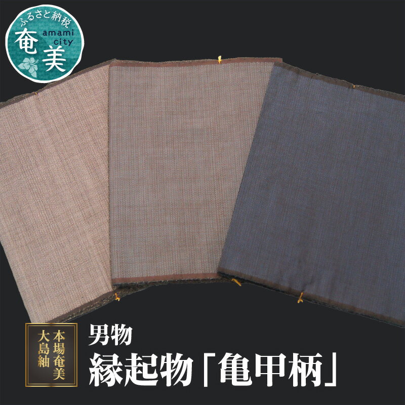 【男物　本場奄美大島紬】 本場奄美大島紬 大島紬 紬 反物 男物 男性 メンズ 亀甲柄 縁起物 高級品 伝統工芸品 着物 和装 手織り 泥染 正絹 絹100％ 未仕立
